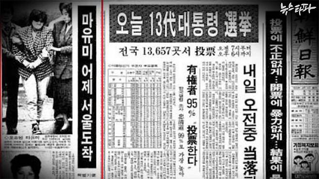 ▲ 대통령 선거일 조간 신문들의 1면을 장식 김현희의 서울 압송 모습