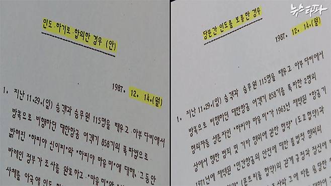 ▲ 바레인 정부가 김현희 신병 인도를 24시간 보류하자 외무부가 준비한 2가지 버전의 발표문