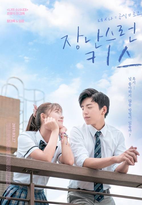 '장난스런 키스' [오드 제공]