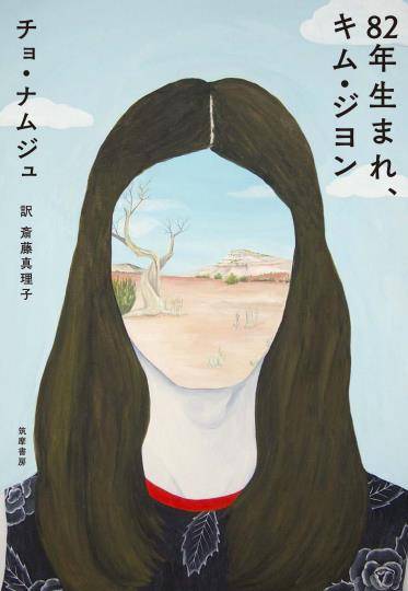 '82년생 김지영' 일본어판[민음사 제공]