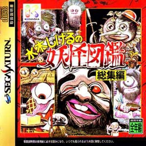 미즈키 시게루의 요괴도감 총집편(세가새턴)