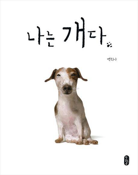 나는 개다 [책읽는곰 제공]