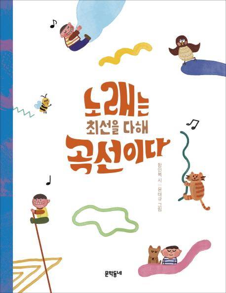 노래는 최선을 다해 곡선이다 [문학동네 제공]