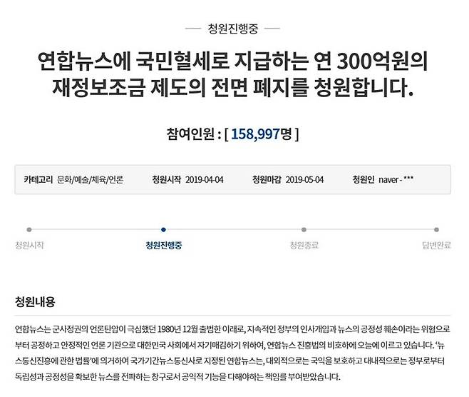 지난 4일 청와대 국민청원 홈페이지에 올라온 ‘연합뉴스에 국민 혈세로 지급하는 연 300억원의 재정보조금 제도의 전면 폐지를 청원합니다’라는 제목의 청원 (사진=청와대 국민청원 홈페이지 캡처)