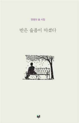 반은 슬픔이 마셨다