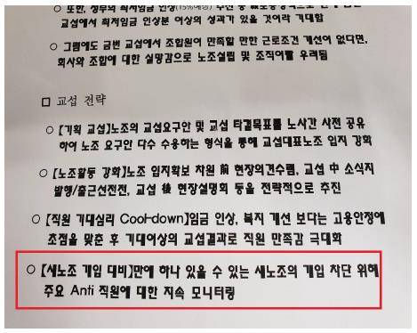 KT MOS부산 노조 설립관련 본사 지시 의혹 문건 [KT새노조 제공]