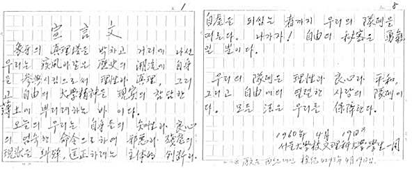 ▲ 1960년 4월 19일 서울대 문리대 <4.19 선언문>(출처: 민주화운동기념사업회 오픈 아카이브)