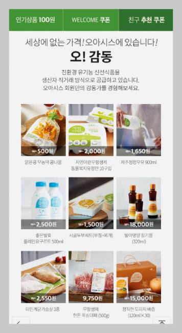 오아시스마켓은 우수한 품질의 신선식품을 저렴한 가격에 판매해 최근 들어 가입자가 급증하고 있다. [오아시스마켓 화면 캡처]