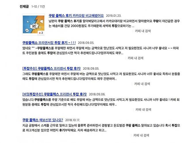 (사진='쿠팡플렉스 투잡 후기' 검색결과) 많은 누리꾼들은 온라인 상에서 쿠팡플렉스 후기를 활발히 공유했다.