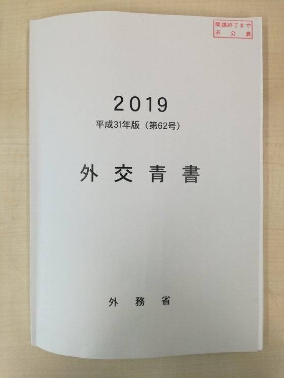 일본 정부가 23일 각의(내각 국무회의)에 보고한 2019년판 외교청서의 표지. 올해 외교청서에는 한국에 대해 갈등을 부각하며 홀대하는 내용이 두드러졌다. [연합뉴스]