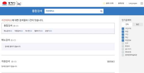 동해시는 지진대피소나 재난안전관리 단계별 대응 방법 등 정보를 확인할 수 없었다. 동해시 홈페이지 캡처
