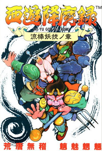 (서유항마록 포스터. 손오공, 저팔계, 사오정의 모습을 보라)