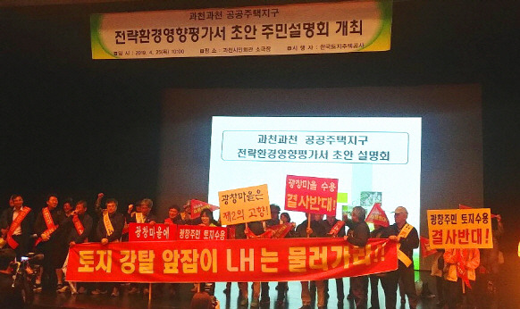 LH가 25일 오전 10시 경기도 과천시 과천시민회관 소극장에서 개최하려던 ‘공공주택지구 전략환경영향평가서 초안 설명회’는 시작에 앞서 극장 단상을 점거한 과천 광창마을 주민들과 이에 동조한 서울 서초구 서초힐스아파트 주민들의 저지로 30여분간 지연되다 결국 열리지 못했다(사진=김용운 기자)