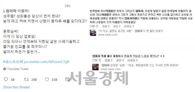 임이자 의원 논란에 대해 한국당 의원들이 막말한 것에 대한 네티즌들의 반응 캡쳐본. 이들의 발언은 임 의원에 대한 ‘2차 가해’로 이어지고 있다.