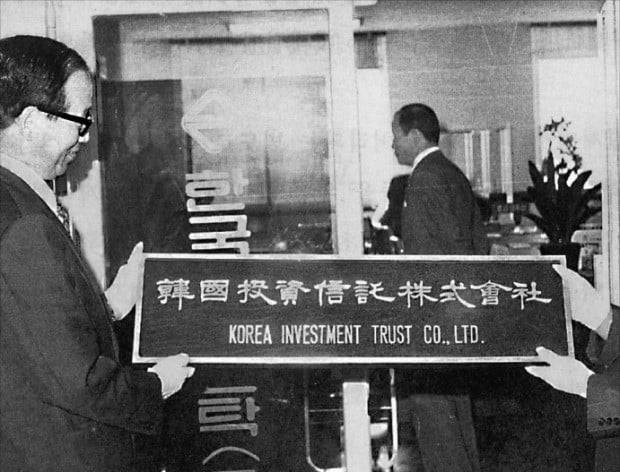 1974년 9월 최초의 투자신탁 전업회사로 출범한 한국투자신탁 현판식. /국가기록원 제공