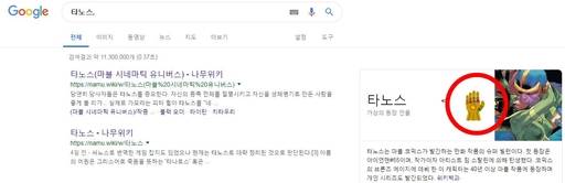 구글 웹사이트에 ‘타노스’ 검색 시 그의 무기인 ‘인피니티 건틀렛’이 함께 등장한다. 구글 갈무리