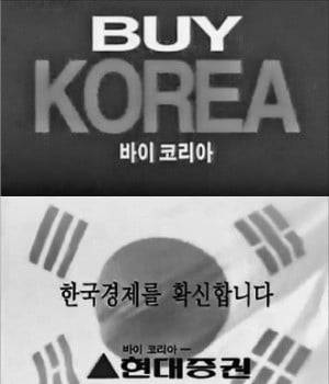 1999년 3월 애국심에 호소해 큰 성공을 거둔 현대증권의 바이코리아 펀드 광고.  /KB증권 제공