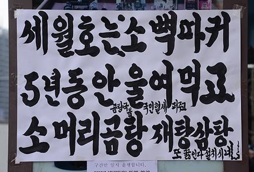 지난 27일 열린 자유한국당 집회가 열린 세종문화회과 앞 버스 정류장에 정부의 세월호 대책을 비판하는 내용의 대자보가 붙어 있다.