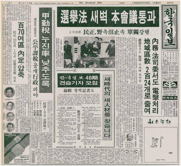 한국일보 1988년 3월 8일자 1면.   한국일보 DB