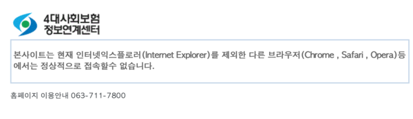 맥북에서 사파리를 사용해 접속한 4대보험 정보연계센터 홈페이지. 인터넷익스플로러를 제외한 브라우저에선 정상적인 접속이 불가능하다며 접속을 원천 차단한다. /4대사회보험 정보연계센터 홈페이지 캡처