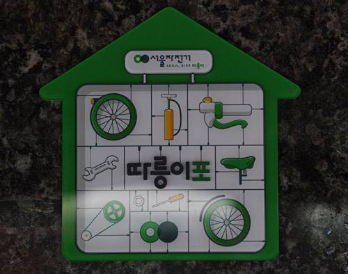 최용주씨네 가게에 걸려있는 따릉이포 표지.