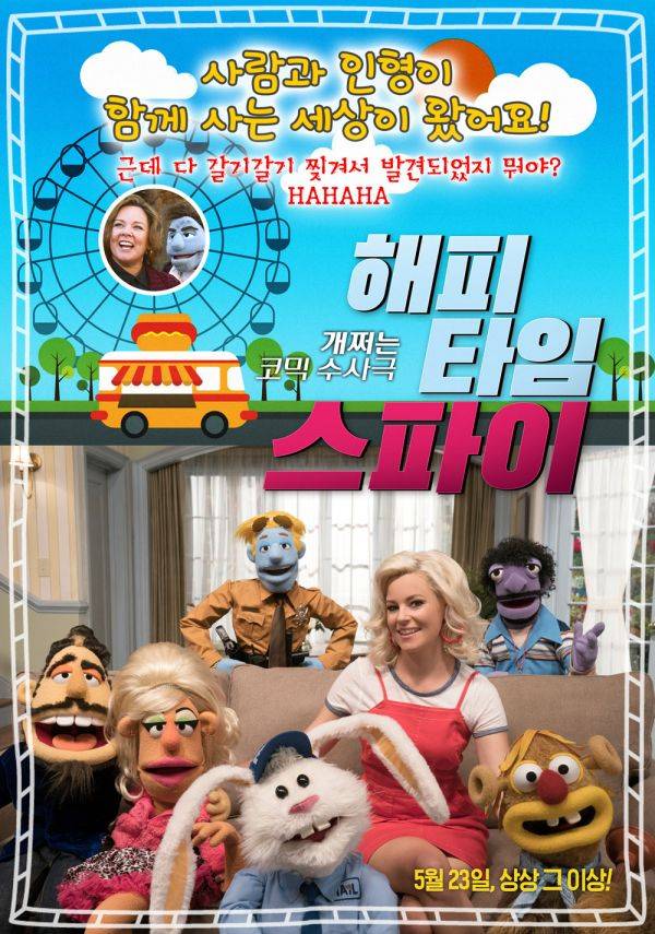 사진=영화 해피 타임 스파이 포스터