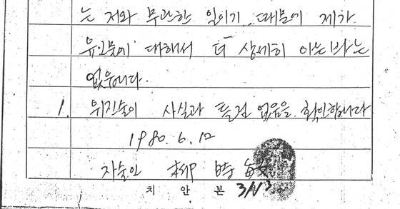 심재철 자유한국당 의원이 6일 1980년 '서울의 봄' 합동수사본부 수사 당시 유시민 노무현재단 이사장이 작성한 자필 진술서를 공개했다. [심재철 의원 블로그]