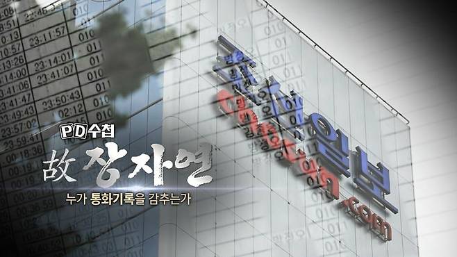 MBC 'PD수첩' 고(故) 장자연에 대한 세 번째 이야기 '故 장자연–누가 통화기록을 감추는가?' 편 (사진=MBC 제공)