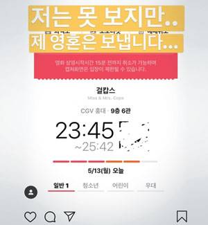 인스타그램에 올라온 걸캅스 '영혼 보내기' 인증 게시물. 예매 확인창 위에 "저는 못 보지만 제 영혼은 보냅니다"라고 쓰여 있다. / 인스타그램 캡처