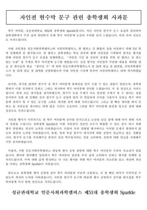 성균관대 총학생회가 22일 공식 페이스북 페이지에 올린 ‘현수막 논란’ 사과문. 페이스북 캡처.