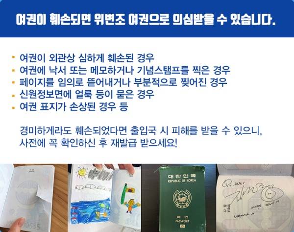 여권이 훼손된 경우는 사전에 확인하고 재발급 받아야 한다.(출처=외교부 보도자료)