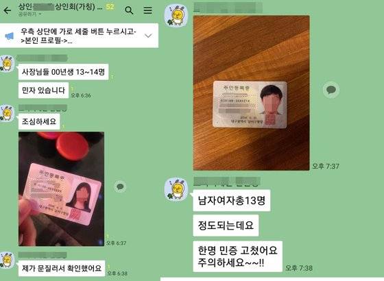 대구 달서구의 음식점 주인들이 만든 단체 카카오톡 방. 업주들은 카톡방에서 위조된 신분증으로 술을 마시러 오는 미성년자를 적발해 서로 공유하고 있다. [사진 달서구 P음식점 업주]