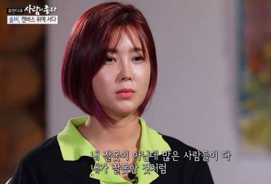 가수 솔비가 지난 2009년 '솔비 동영상' 루머로 고통받았던 사실을 고백했다/사진=MBC '사람이 좋다' 화면 캡처