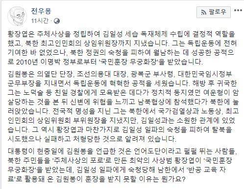 역사학자 전우용씨가 6일 페이스북으로 약산 김원봉이 훈장을 못 받을 이유가 무엇이냐고 되물었다. 전우용씨 페이스북 캡처