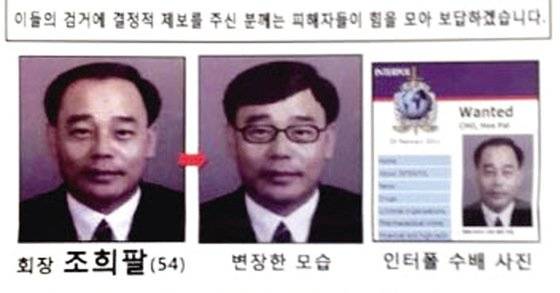 조희팔에게 사기 피해를 당한 사람들이 2015년 배포한 전단. [중앙포토]