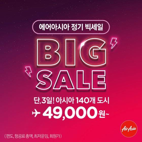 에어아시아도 17일 오전 1시부터 20일 오전 1시까지 72시간 동안 정기 빅세일에 들어갔다. 에어아시아 빅세일은 글로벌 고객을 대상으로 1년 후 항공편까지 최저 운임에 구매할 수 있는 프로모션이다. [사진 에어아시아]