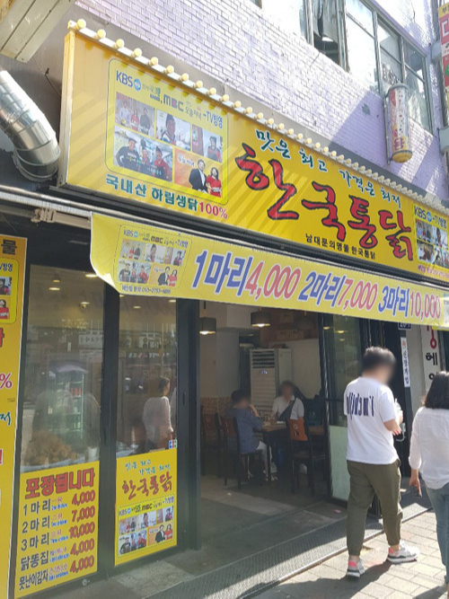 서울 남대문시장에 자리잡은 ‘한국통닭’은 치킨 한마리를 4000원에 판매한다.  