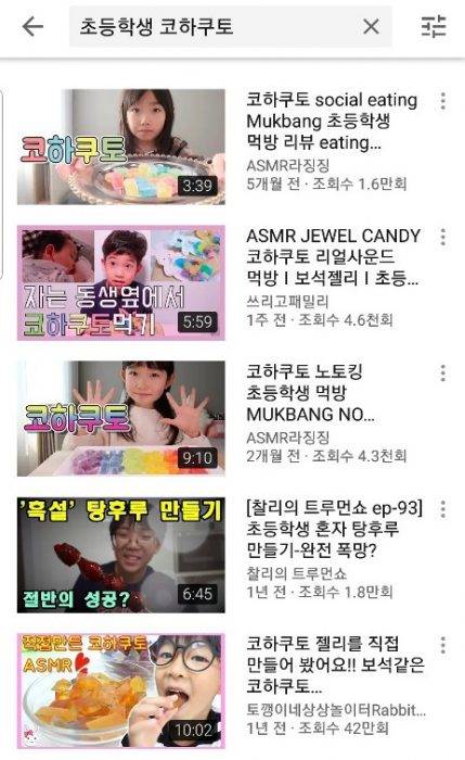 유튜브에 '초등학생 코하쿠토', '초등학생 우주캔디' 키워드로만 수백건 이상의 게시글이 검색된다. (사진=유튜브 검색 화면 갈무리)