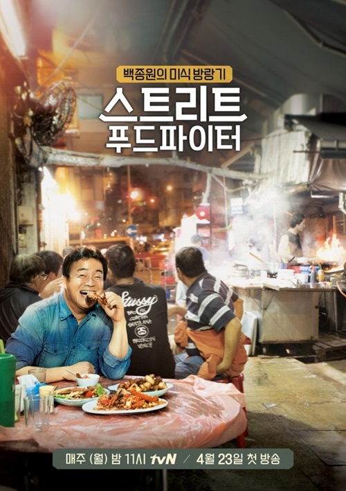 tvN이 ‘스트리트 푸드 파이터’ 시즌2를 준비중이다. 사진= tvN