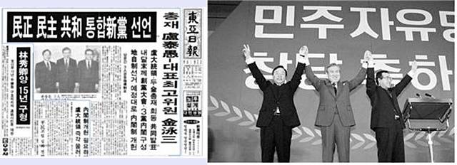 ▲ 동아일보(1990.1.22.)  ▲ 1990년 5월 9일 민주자유당 창당 축하연. 왼쪽부터 김영삼, 노태우, 김종필 (ⓒ e영상역사관)