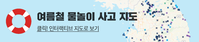 이미지를 클릭하면 ‘여름철 물놀이 사망사고 인터랙티브 지도’(http://dj.kbs.co.kr/resources/2019-06-22/)를 이용할 수 있습니다.