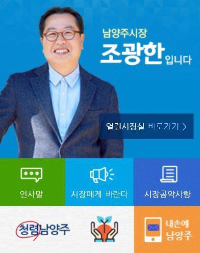 남양주시청 홈페이지 메인화면 '조광한 시장'의 사진 우측아래에 위치한 '내손에 남양주' © 뉴스1