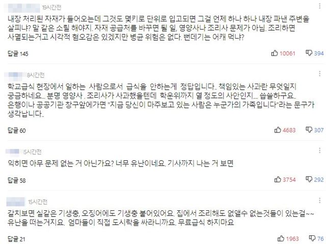 포털 사이트에 올라온 관련 뉴스에 댓글이 달렸다. 일부 네티즌들은 “고래회충을 익히면 문제가 없다”는 반응을 보였다. 다음 캡처