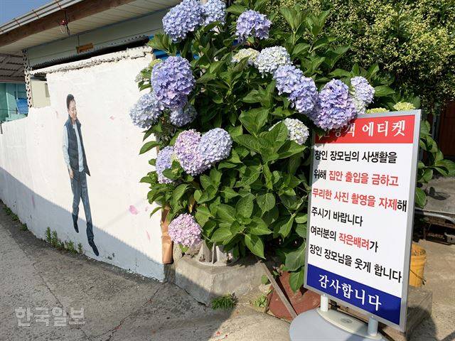 남서방 처갓집 앞에 출입을 자제해 달라는 안내판이 서 있다.