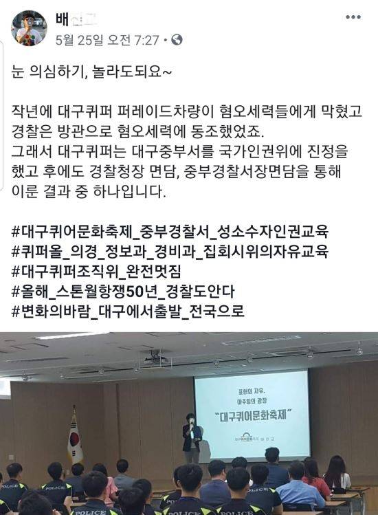 대구중부경찰서 경찰관들이 지난 5월 대구퀴어축제조직위원장 배모씨에게 직접 인권강의를 수강했다는 SNS 글과 사진. 페이스북 캡처