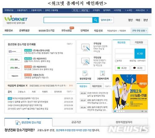 【서울=뉴시스】워크넷 홈페이지 메인화면.2018.04.22(워크넷 홈피 캡쳐)