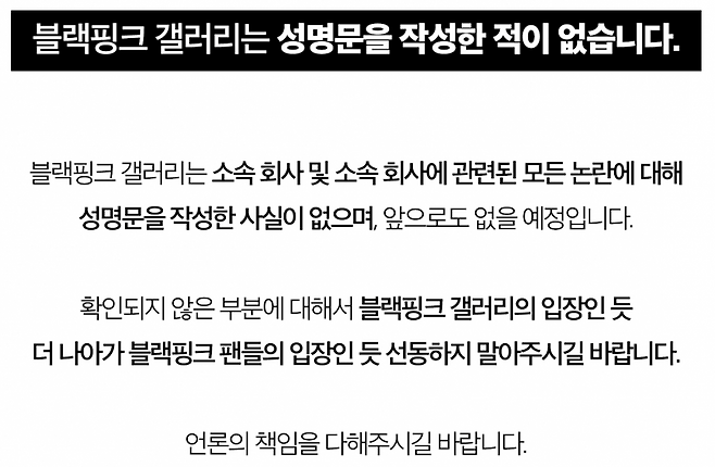 ▲ 가짜 성명문에 입장을 밝힌 블랙핑크 팬들. 출처ㅣ블랙핑크 갤러리