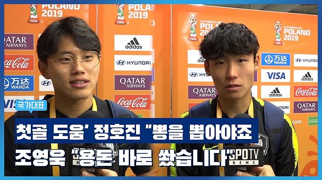 ▲ 월드컵 당시 조영욱은 자신의 득점을 도와주는 선수에게 '용돈'을 주겠다고 선언했다. 정호진이 조영욱의 U-20 월드컵 첫골을 도와 용돈을 받았다.