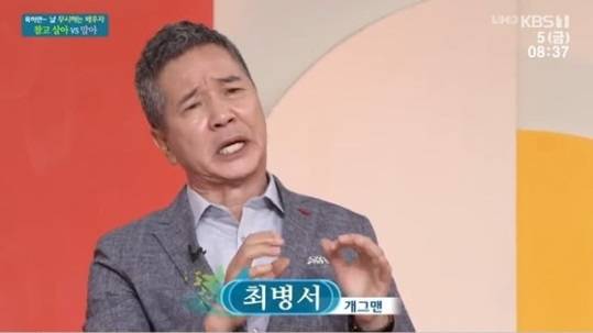 5일 오전 방송된 KBS1 교양 ‘아침마당’에 출연한 개그맨 최병서. [KBS1 방송화면 캡처]
