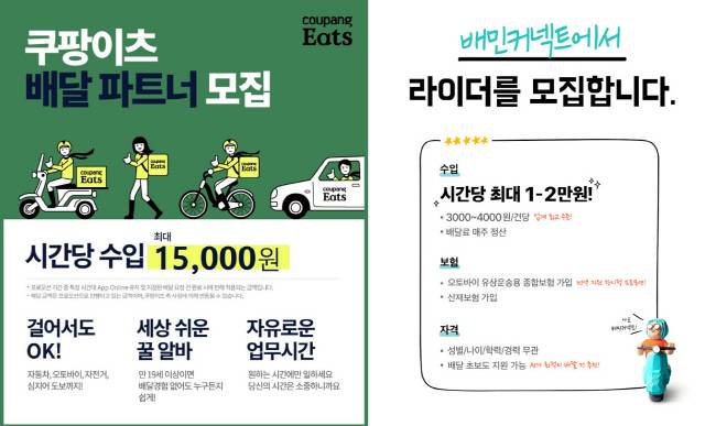일반인 음식 배달 서비스 ‘쿠팡 이츠’와 ‘배민 커넥트’ 라이더 모집 글 캡처